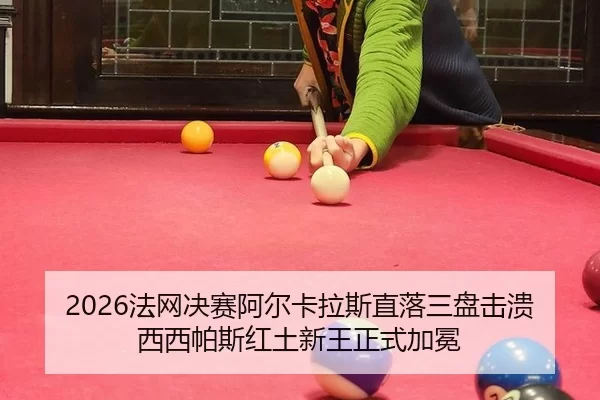 fa-wang-jue-sai-a-er-ka-la-si-zhi-luo-san-pan-ji-kui-xi-xi-pa-si-hong-tu-xin-wang-zheng-shi-jia-mian-2-709.jpg