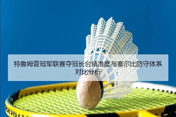 te-lu-mu-pu-guan-jun-lian-sai-duo-guan-zhang-tai-jing-zhun-du-yu-sai-er-bi-fang-shou-ti-xi-dui-bi-fen-xi-3-511.jpg