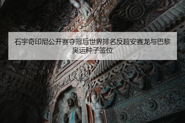 shi-yu-qi-yin-ni-gong-kai-sai-duo-guan-hou-shi-jie-pai-ming-fan-chao-an-sai-long-yu-ba-li-ao-yun-zhong-zi-qian-wei-2-304.jpg