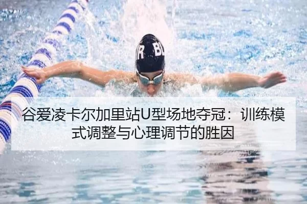 gu-ai-ling-ka-er-jia-li-zhan-xing-chang-di-duo-guan-xun-lian-mo-shi-tiao-zheng-yu-xin-li-tiao-jie-de-sheng-yin-2-470.jpg