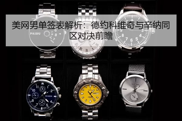 mei-wang-nan-dan-qian-biao-jie-xi-de-yue-ke-wei-qi-yu-xin-na-tong-qu-dui-jue-qian-zhan-3-251.jpg