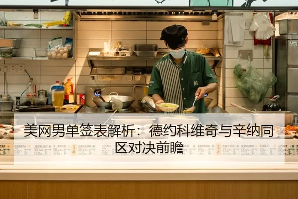 美网男单签表解析：德约科维奇与辛纳同区对决前瞻